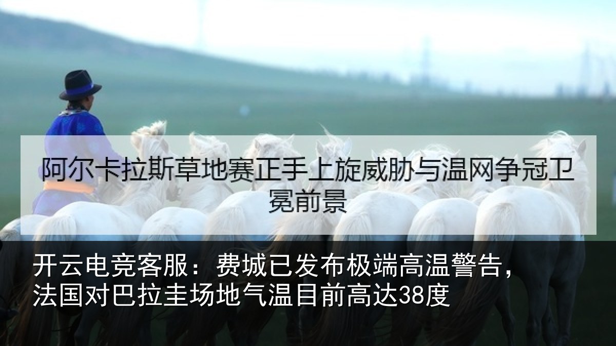 开云电竞客服：费城相关情况告，法国对巴拉圭场地气温目前高达38度