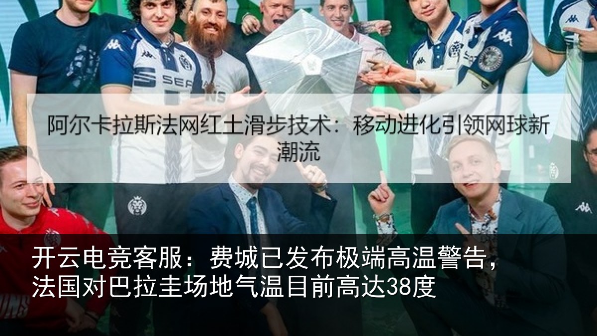 开云电竞客服：费城相关情况告，法国对巴拉圭场地气温目前高达38度