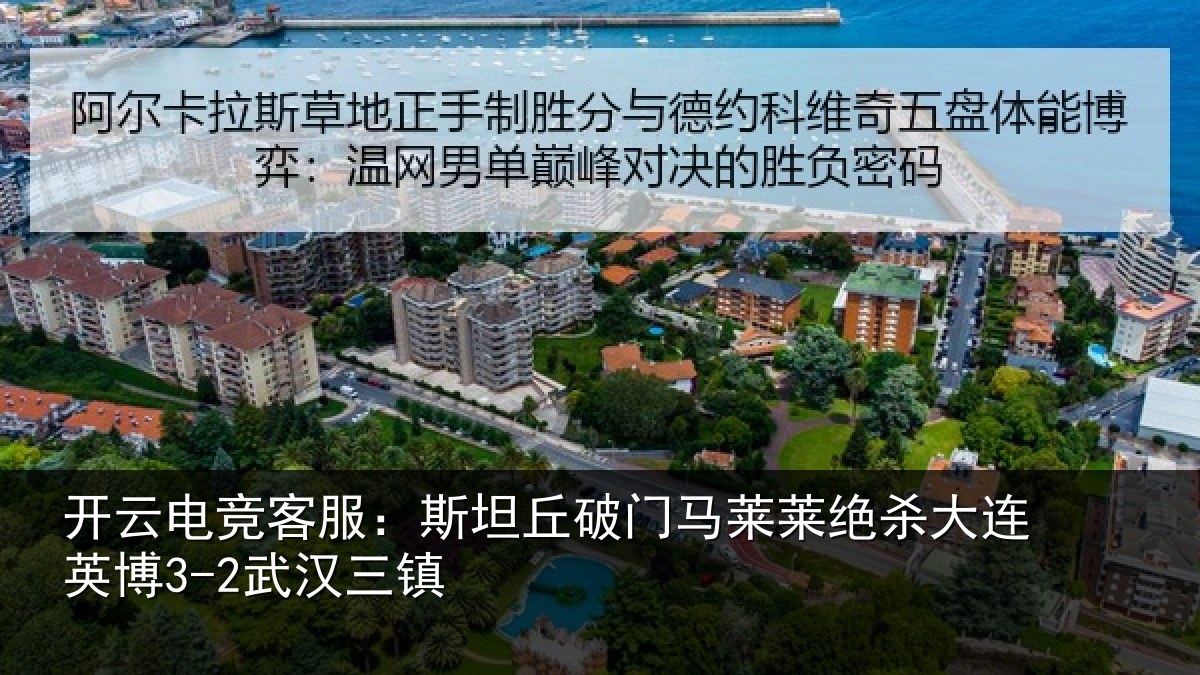 开云电竞客服：斯坦丘破门马莱莱绝杀相关情况