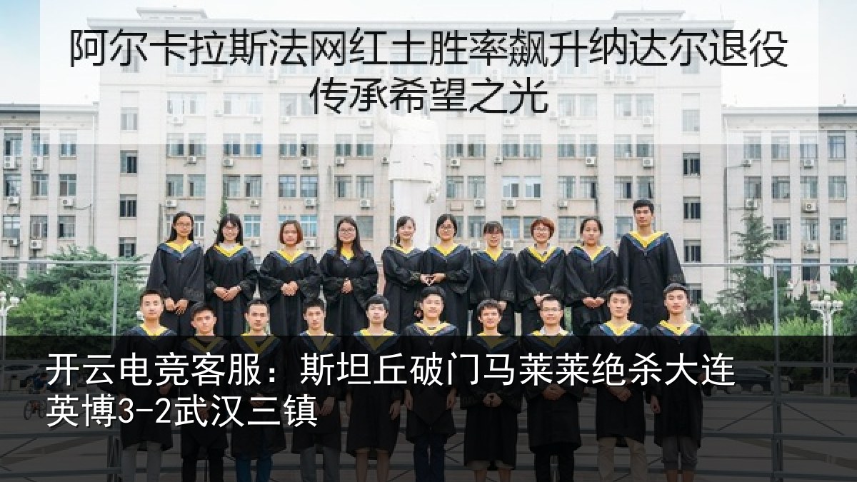 开云电竞客服：斯坦丘破门马莱莱绝杀相关情况