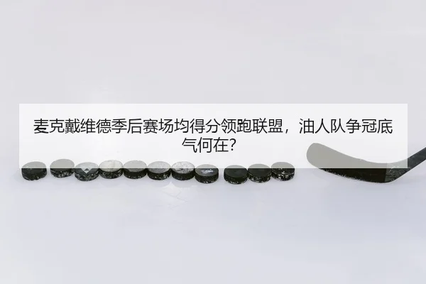 mai-ke-dai-wei-de-ji-hou-sai-chang-jun-de-fen-ling-pao-lian-meng-you-ren-dui-zheng-guan-di-qi-he-zai-3-797.jpg
