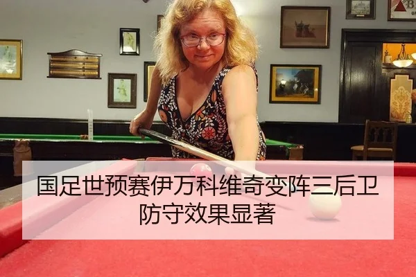 国足世预赛伊万科维奇变阵三后卫防守效果显著