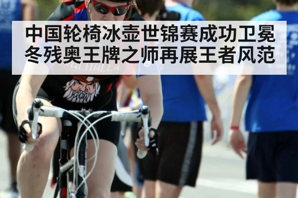 中国轮椅冰壶世锦赛成功卫冕 冬残奥王牌之师再展王者风范