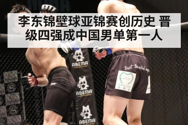 李东锦壁球亚锦赛创历史 晋级四强成中国男单第一人