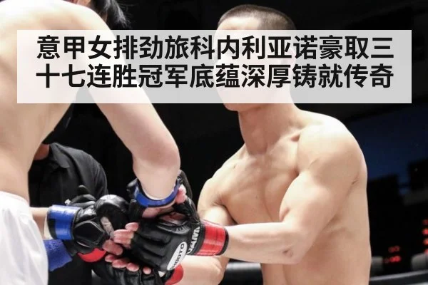 意甲女排劲旅科内利亚诺豪取三十七连胜冠军底蕴深厚铸就传奇